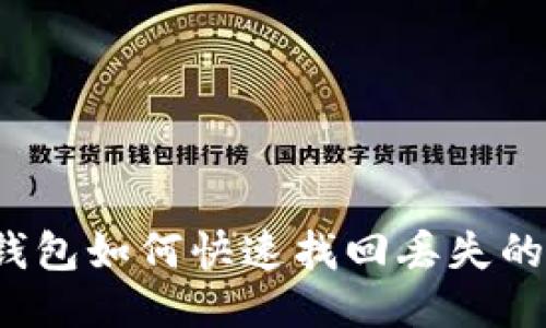 TP钱包如何快速找回丢失的币?
