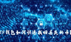 TP钱包如何快速找回丢失的