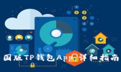 如何下载中国版TP钱包Ap