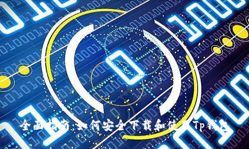 全面指南：如何安全下载和使用Tp钱包