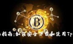 全面指南：如何安全下载