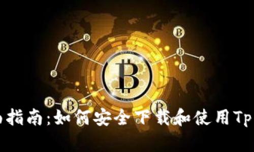 全面指南：如何安全下载和使用Tp钱包