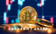 区块链的未来：潜力、应