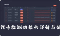 TP钱包代币检测功能的详解与使用指南