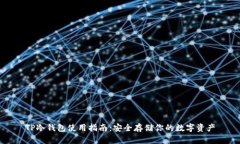 TP冷钱包使用指南：安全存