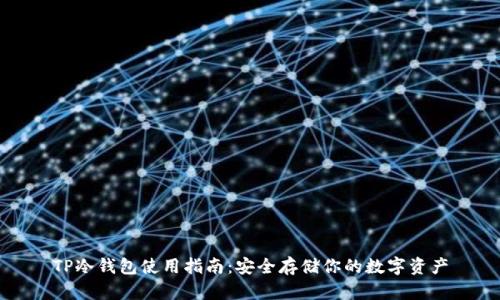 TP冷钱包使用指南：安全存储你的数字资产