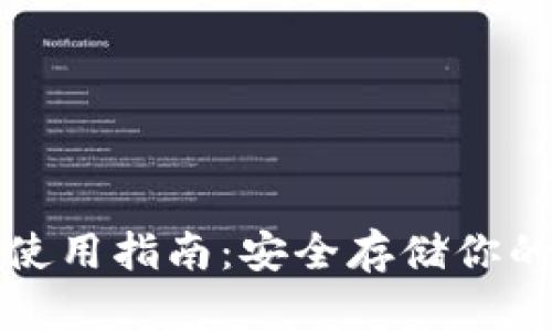 TP冷钱包使用指南：安全存储你的数字资产