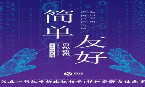 如何在TP钱包中绑定银行卡：详细步骤与注意事项