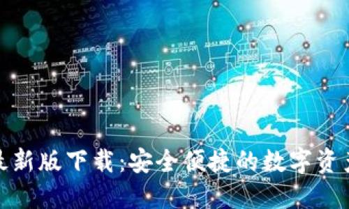 : TP钱包官网最新版下载：安全便捷的数字资产管理解决方案