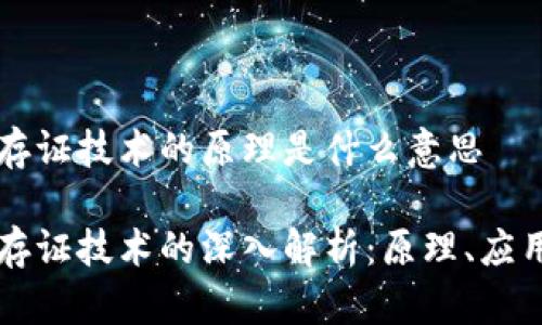 区块链存证技术的原理是什么意思

区块链存证技术的深入解析：原理、应用与前景