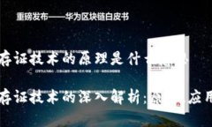 区块链存证技术的原理是