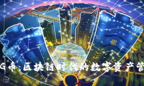 TP钱包与PIG币：区块链时代的数字资产管理解决方案