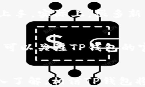 
  TP钱包最新版教程：快速上手与使用指南 / 

关键词：
 guanjianci TP钱包, 数字钱包, 加密货币, 区块链 /guanjianci 

引言
随着区块链技术的快速发展，加密货币已成为越来越多投资者和用户关注的热门话题。在这个背景下，数字钱包的需求也日益增加。TP钱包作为一款功能强大的数字钱包，因其便捷的使用体验和强大的安全性而备受欢迎。本文将详细介绍TP钱包的最新版教程，帮助用户快速掌握其使用方法，确保在数字货币交易中的安全和便捷。

TP钱包概述
TP钱包是一款多链数字货币钱包，支持多种加密货币的存储和管理，用户可以在一个应用中轻松管理自己所有的数字资产。该钱包不仅提供了安全的资产管理功能，还能够便捷地进行交易、转账、兑换及参与各种区块链项目。为了帮助用户更好地了解TP钱包，本文将重点介绍其特点、功能以及使用教程。

TP钱包的特点
TP钱包的设计目标是提供简单、高效、安全的数字货币管理工具。它的主要特点包括：
ul
    listrong多链支持：/strongTP钱包支持比特币、以太坊、EOS等主流公链及其ERC20、BEP20等代币，满足不同用户的需求。/li
    listrong用户友好的界面：/strongTP钱包在界面设计上注重用户体验，让用户在操作时更加便捷直观。/li
    listrong安全性高：/strongTP钱包采用了多重加密技术和私钥离线存储，确保用户资产的安全。/li
    listrong无限制交易：/strong无论是买入、卖出还是转账，TP钱包都不收取交易次数限制，为用户提供了灵活的交易方式。/li
    listrong易于使用：/strong无论是数字货币新手还是资深投资者，TP钱包都可以轻松上手。/li
/ul

TP钱包最新版安装教程
以下是最新版本TP钱包的安装步骤，用户可以按照这些步骤在手机上完成钱包的安装。

步骤一：下载TP钱包
用户可以通过访问TP钱包的官网，获取最新版的下载链接。此外，用户也可以在各大应用商店中搜索“TP钱包”进行下载安装。在下载之前，确保手机的系统满足应用要求，并且保持网络连接稳定。

步骤二：安装TP钱包
下载完成后，点击安装包进行安装。按照安装向导的提示，点击“下一步”，接受相关协议并完成安装。在安装过程中，系统会要求用户授予一些必要的权限，例如网络访问权限等，用户需根据自己的需求进行授权。

步骤三：注册新账户
安装完成后，打开TP钱包，首次使用需要注册一个新账户。用户可以选择使用手机号、邮箱或社交媒体账号进行注册。在输入注册信息时，请确保信息的准确性，并设置一个强密码以保障账户安全。完成注册后，系统将发送验证码至用户的邮箱或手机，输入验证码完成验证。

步骤四：备份助记词
在账户创建完成后，TP钱包将会生成一组助记词。这个助记词是用户找回账户的唯一凭证，因此必须妥善保管。系统会提示用户将其记录下来，请切勿与他人分享。如果忘记助记词，可能会导致无法找回资产。

步骤五：完成设置
完成助记词的备份后，用户可根据个人喜好设置TP钱包的主题、语言等选项，以提升使用舒适度。设置完成后，用户即可开始使用TP钱包管理自己的数字资产。

TP钱包的使用教程
TP钱包的使用非常简单，以下是几个常用的功能介绍，帮助用户更好地利用TP钱包管理数字资产。

资产管理
用户可以在TP钱包主界面的“资产”选项中查看当前所有数字货币的余额，包括各个币种的实时价格和市值。点击某个币种，用户可以进入该币种的详细页面，查看该币种的交易记录、历史价格等信息。

发送与接收数字货币
TP钱包支持用户间的数字货币转账。用户在主界面选择想要转账的币种，点击“发送”按钮，输入接收方的钱包地址和转账金额，再确认交易。一旦确认，系统将进行交易验证，完成后资金将立即到账。接收数字货币则相对简单，用户可以将自己的地址发送给对方或者使用二维码扫描功能。

参与DeFi与NFT
对于那些希望参与去中心化金融（DeFi）或购买NFT的用户，TP钱包也提供了相应的功能。用户可以在“DeFi”或者“NFT”栏目中，找到许多优质的项目，依据自身需求选择参与，同时可以随时查看自己参与项目的收益情况。

交易记录查询
用户可以随时在TP钱包中查询自己的交易记录，了解交易的详细情况。点击“交易记录”选项，用户可以看到自己所有的转账、兑换、参与项目的记录，包括时间、金额和状态等信息。

常见问题解答

问题一：TP钱包安全性如何？
TP钱包在安全性方面做了大量工作。首先，TP钱包采用了业界领先的多重加密技术，以确保用户的私钥和交易信息不被泄露。其次，用户的私钥是存储在设备上的，并不会上传到任何服务器上，极大减少了因服务器受到攻击导致资产丢失的风险。此外，TP钱包还定期更新，以修复已知安全漏洞。用户在使用TP钱包时，只要遵循普通的安全使用原则，例如不随意点击不明链接，不分享助记词，就能够有效保障自己的资产安全。

问题二：如果忘记助记词怎么办？
助记词是用户找回账户的唯一方式，因此，遗失助记词会导致无法恢复账户及其资产。如果用户未能妥善保管助记词，建议在创建账户时务必存好。此外，有一些数字钱包提供额外的安全措施，例如绑定手机、双重验证等，用户可以提前进行设置，以降低助记词遗失的风险。如果真的忘记助记词，用户可能需要忍痛接受无法找回资产的事实。

问题三：TP钱包适合新手吗？
TP钱包的设计理念是用户友好，因此对于新手用户非常友好。它的界面简单明了，各项功能一目了然，新用户可以很快找到自己需要的功能。同时，TP钱包提供了丰富的使用指南和FAQ，帮助新用户更快上手。实际上，很多新手用户在使用TP钱包后表示，其优良的用户体验使他们愿意继续使用。此外，TP钱包的安全性和多功能性也让新手用户在初次体验数字货币时感到信心十足。

问题四：如何提高TP钱包的使用体验？
为了提高TP钱包的使用体验，用户可以关注以下几点：首先是定期更新，确保使用最新版钱包获取最新功能和安全性。其次，通过设置个性化参数，如界面主题、通知设置等，使钱包更符合个人习惯。此外，可以关注TP钱包的官方社区和社交媒体，及时获取使用技巧和项目动态。最后，参与一些社区活动，了解其他用户的使用经验，可以极大地丰富自己的使用技巧。

结论
TP钱包作为一款便捷、安全的数字钱包，在如今的加密货币市场中扮演着重要角色。本文为用户提供了详细的使用教程，希望帮助用户快速上手，安全地管理和交易数字资产。随着用户对数字货币的深入了解，相信TP钱包将成为越来越多投资者的首选工具。无论是新手还是有经验的用户，都能在TP钱包中找到适合自己的使用方式。