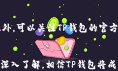   TP钱包最新版教程：快速