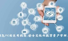TP钱包PC端使用指南：安全