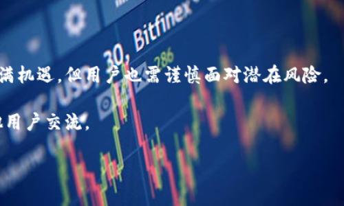 Yam 是一种基于以太坊区块链的去中心化金融（DeFi）项目，最初旨在结合收益农业和稳定币的特性。Yam 以其独特的经济模型和社区驱动的架构而闻名。

### Yam 的基本概念

Yam 是一个通过智能合约运行的协议，允许用户通过提供流动性和参与治理来赚取收益。Yam 项目通常会涉及稳定币的铸造和贷款，同时区块链技术保证了交易的安全性和透明度。

### Yam 的核心特点

1. **收益农业**: Yam 允许用户通过提供流动池的流动性来赚取奖励，这通常表现为代币或其他形式的收益。
   
2. **去中心化治理**: Yam 通过社区投票来决定项目的未来发展，持有 Yam 代币的用户可以参与项目的决策。

3. **创新的经济模型**: Yam 的经济模型通常复杂，可能涉及通货膨胀、减排机制等，旨在激励用户参与和留存。

4. **风险和奖励**: 作为一个 DeFi 项目，Yam 伴随着相应的风险，如智能合约漏洞、市场波动等，但也提供高回报的机会。

### Yam 的影响与发展

Yam 在 DeFi 生态系统中引发了广泛的关注和讨论。由于其创新的设计，Yam 迅速吸引了大量投资者和支持者。然而，项目的稳定性和长远发展情况仍需时间的检验。

### 结论

Yam 项目代表了区块链技术在传统金融领域的一个重要尝试，尽管充满机遇，但用户也需谨慎面对潜在风险。

如需进一步了解，用户可以查看相关文档或参与 Discord 社区，与其他用户交流。

如果你有其他具体问题或想要深入探讨的方面，请随时告知。