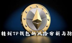 交易所转到TP钱包的风险分