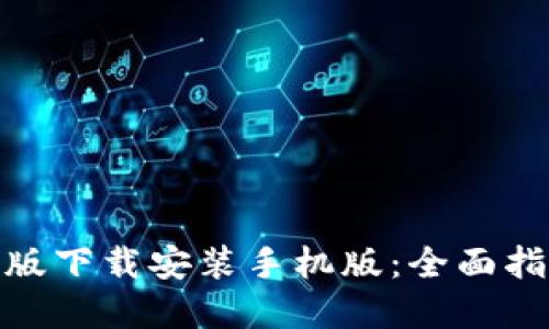 TP钱包官方正版下载安装手机版：全面指导与使用体验