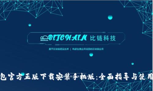 TP钱包官方正版下载安装手机版：全面指导与使用体验