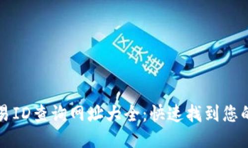 区块链交易ID查询网址大全:快速找到您的交易信息