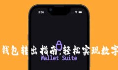 Title: TP钱包转出指南：轻