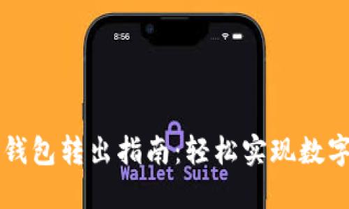 Title: TP钱包转出指南：轻松实现数字资产管理