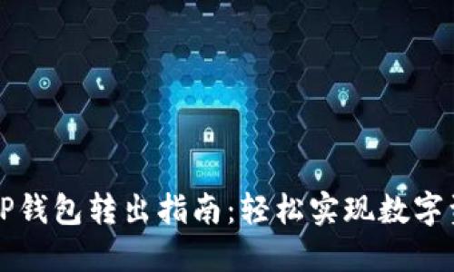 Title: TP钱包转出指南：轻松实现数字资产管理