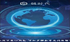   如何下载TP钱包：详细步