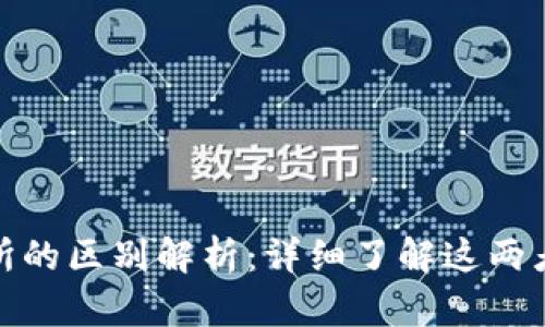 TP钱包与交易所的区别解析：详细了解这两者的功能与用途