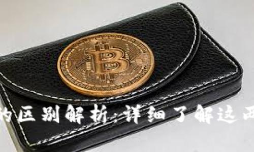 TP钱包与交易所的区别解析：详细了解这两者的功能与用途