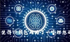   如何安全下载TP钱包并实
