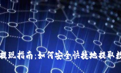TP钱包提现指南：如何安全快捷地提取数字货币