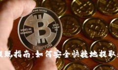 TP钱包提现指南：如何安全