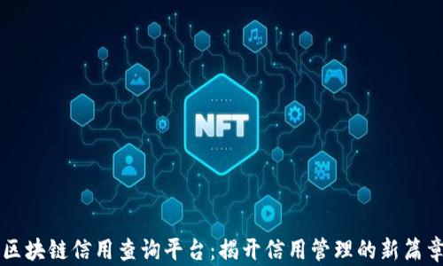 
区块链信用查询平台：揭开信用管理的新篇章