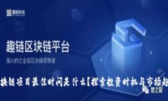 区块链项目最佳时间是什