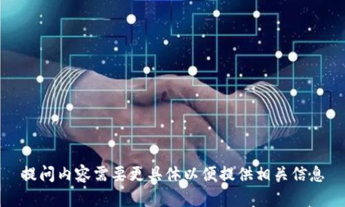 提问内容需要更具体以便提供相关信息
