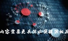 提问内容需要更具体以便