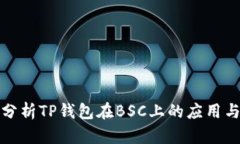 全面分析TP钱包在BSC上的应