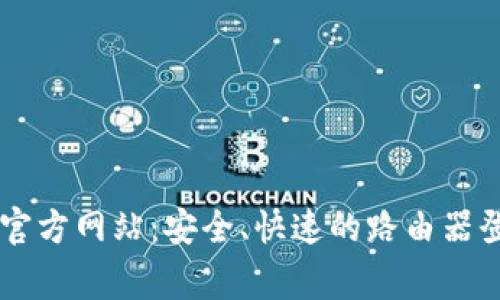 tplogin官方网站：安全、快速的路由器登录方案