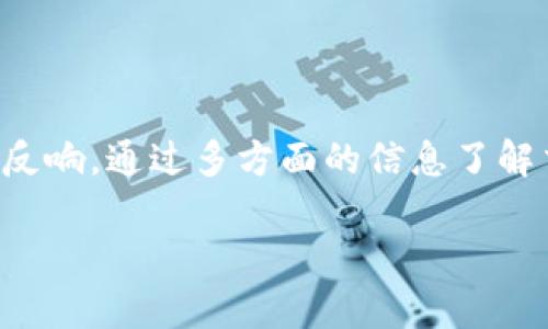 bianji关于TB交易所跑路的分析与思考/bianji
TB交易所, 交易所跑路, 加密货币, 投资风险/guanjianci

TB交易所跑路的分析与思考

近年来，加密货币市场迅速发展，各类交易所如雨后春笋般涌现。然而，随着市场的繁荣，交易所跑路事件也时有发生，TB交易所便是其中之一。本文将详细分析TB交易所跑路的原因、用户的应对策略，以及未来如何避免类似事件的发生。

同时，我们还将解答一些关于TB交易所跑路过程中可能引发的相关问题，以帮助用户更好地理解这个事件的整体背景和避免未来的投资风险。

TB交易所概述

TB交易所成立于几年前，最初以其用户友好的界面和丰富的交易对吸引了大量用户。它支持多种加密货币的交易，尤其是在国别限制较多的市场中，TB交易所因其较高的自由度和便利性得到了用户的青睐。

然而，随着用户基数的增加，TB交易所开始面临更大的监管压力和市场竞争，尤其是在一些尚未完全规范的地区。最终，随着一系列的问题积累，TB交易所在近日宣布“出走”，引起了用户的恐慌和广泛关注。

TB交易所跑路的原因

TB交易所跑路的原因主要可以归结为以下几点：

1. 监管问题
随着加密货币的快速发展，各国对加密货币交易所的监管力度不断加大。TB交易所在部分地区的运营未能完全符合当地法律法规的要求，从而陷入了监管的“灰色地带”。这种监管不确定性让其运营风险增加，最终导致了跑路事件的发生。

2. 资金问题
由于缺乏有效的资金管理机制，TB交易所未能妥善处理用户的资金。一方面，交易所可能面临流动性危机，导致无法满足用户的提币需求；另一方面，用户对其资金安全的担忧加剧，使得平台信任度降低，进一步导致资金流失。

3. 竞争压力
在加密货币市场，竞争十分激烈。TB交易所面临着来自大型交易所的强大压力，这些交易所不仅资金实力雄厚，还提供了更多的交易服务和更好的用户体验。面对竞争，TB交易所为了维持运营实力，可能采取了不当手段，最终导致了其不得不跑路的局面。

4. 内部管理问题
交易所的内部管理结构和处理事务的能力对其运营至关重要。TB交易所可能存在管理混乱、内部员工流失等问题，这些问题导致了决策效率低下，无法及时应对市场的波动，更无法处理用户的投诉与需求，进而加速了其跑路的步伐。

用户的应对策略

面对TB交易所的跑路事件，许多用户感到困惑和无助。以下是一些应对策略，可以帮助用户在未来的投资中降低风险。

1. Diversification of Investments
在投资领域，分散投资是一项基本原则。用户不应将所有资金集中在一个交易所或一种资产上，而应在多个平台和多种加密货币间进行分散投资。这样即使个别平台出现问题，整体损失也会大大减小。

2. 选择合规交易所
任何投资都需要选择合规、受监管的交易所进行。用户应提前了解交易所的注册情况、监管机构，并查阅其他用户的评价和反馈以判断其信誉。这将帮助用户选择那些更为安全的投资平台。

3. 定期监控交易所动态
持续关注市场动态和交易所的公告，能够让用户及时掌握可能影响投资的重大信息。特别是针对交易所的财务情况、法律诉讼等信息，用户要提高警惕。

4. 考虑使用冷钱包存储资产
对于长线投资者而言，考虑使用冷钱包（即离线钱包）来存储主要资产是一个增强安全性的重要手段。这能够有效避免因交易所问题导致的资金损失。

关于TB交易所跑路的常见问题

1. TB交易所跑路后，用户的资金是否能追回？
用户的资金追回问题是最受关注的。事实上，TB交易所跑路后，追回资金是相当困难的。首先，许多交易所在跑路后会关闭所有联系渠道，留下的只是用户的无助和恐慌。其次，若交易所没有做出合理的财务报表，用户即便向法院起诉，也很难得到一个明确的结果。

为了最大程度降低损失，用户在选择进行法律维权时，可以考虑联合其他受害者提起集体诉讼，这样会增加维权的成功率。此外，也需提高对投资平台的审慎态度，确保选择合法合规的交易所进行操作。

2. 加密货币市场的监管现状如何？
目前，加密货币市场的监管情况因国家而异。在欧美国家，加密货币的监管逐渐走向规范化，许多交易所需要接受严格的KYC（了解你的客户）及AML（反洗钱）等规定。相比之下，一些亚洲和非洲国家的监管措施还在探索阶段，交易所的跑路现象相对较为频繁。

整体来看，加密货币市场正在推进不断变化的监管改革。用户在投资加密货币之前，应保持对政策动态的高度关注，了解不同地区的法律法规，从而判断投资风险。

3. 什么是预警机制，如何建设？
预警机制是指通过设定一定的风险评估标准，对平台的运营情况进行监控，及时发现异常并进行预警。对于交易所来说，预警机制的建设需要依赖数据分析和用户反馈，包括用户活跃度、交易量波动、客户投诉等信息。如果其中某一项指标出现了明显的异常，相关部门或管理层应对此引起高度重视，以便提前排查问题并采取有效措施。

用户也可以建立个人的预警机制，比如，可以设置相关的价格警报和交易量的关注，以便及时做出反应和决策。

4. 如何选择安全可靠的交易所？
在选择交易所时，用户应关注以下几点：首先，确认交易所的注册情况及企业背景，避免选择那些不透明的交易平台；其次，查看交易所的用户评价和社区反响，通过多方面的信息了解交易所的声誉；最后，考察交易所的安全措施，包括用户资金存储方式、平台信息保护政策等，确保自己的资产能够得到有效保障。

总之，随着加密货币市场的不断发展，用户需要提高自身的风险管理能力，保持警觉，选择合适的投资工具，减少损失，确保投资的安全性与有效性。