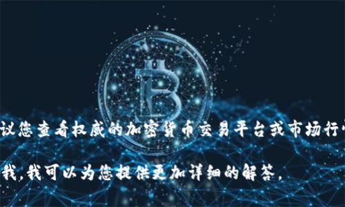 关于“TPT币多少钱一个”的问题，信息和市场走向会经常变动。在回答这个问题前，建议您查看权威的加密货币交易平台或市场行情网站，以获取最新的TPT币（通常是指Tap X，TapCoin或其他类似代币）的市场价值。

如果您有兴趣了解更多关于TPT币的背景、交易情况、未来走势等方面的信息，请告知我，我可以为您提供更加详细的解答。