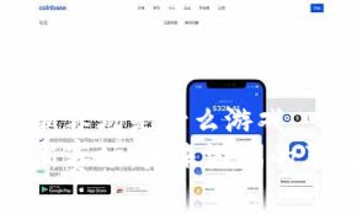 区块链新赛场是什么游戏
区块链新赛场：未来游戏的革新之路