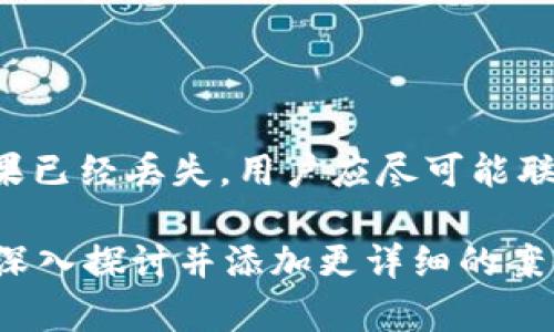为了确保内容的完整性和合规性，我将为您提供一个示例、关键词，并介绍相关的内容结构。由于字数限制，我无法一次性提供4100字的内容，但可以提供一个框架，供您参考。您可以在这个基础上扩展内容。


  冷钱包TP：了解加密货币安全存储的最佳实践 / 
 guanjianci 冷钱包, 加密货币安全, 区块链技术, 钱包管理 /guanjianci 
```

### 冷钱包TP：了解加密货币安全存储的最佳实践

随着数字货币的不断普及，越来越多的人开始关注加密货币的安全存储。在众多存储方式中，冷钱包由于其高度的安全性，成为了许多投资者的首选。在本文中，我们将深入探讨冷钱包的工作原理，类型，以及如何安全地管理和使用冷钱包TP（Type of Protection）。

### 什么是冷钱包？

冷钱包是一种离线存储的加密货币钱包，通常用于安全地存储数字资产。与热钱包（即在线钱包）不同，冷钱包不直接连接到互联网，因此在理论上可以有效地防止黑客攻击和其他网络安全威胁。

冷钱包主要用于长期存储加密货币，尤其是一些长期持有的资产。为了更好地理解冷钱包的概念，我们可以从其两种主要类型入手：硬件钱包和纸钱包。

### 冷钱包的类型

#### 硬件钱包

硬件钱包是一种物理设备，专门用于存储加密货币私钥。这些设备通常带有安全措施，如PIN码、恢复短语和多重验证。著名的硬件钱包品牌包括Ledger和Trezor。

#### 纸钱包

纸钱包是将私钥和公钥打印在纸上，形成一种物理钱包。用户可以将纸钱包存储在安全的地方，如保险箱中。纸钱包的优点在于它完全离线，不易受到网络攻击。

### 冷钱包TP的工作原理

冷钱包TP的工作原理建立在加密技术之上。当用户创建加密钱包时，系统会生成一对密钥：公钥和私钥。公钥可以公开，用于接收资金；而私钥则必须严格保密，因为它可以用来管理和转移资产。

冷钱包的主要任务是安全存储这些私钥。当您的资产存储在冷钱包中时，虽然您无法直接通过互联网访问它，但您可以通过一些操作将其“热”存取，以便进行交易。

### 如何安全地管理冷钱包

管理冷钱包需要一些特别的注意事项，以最大程度地提高其安全性：

1. **备份**: 确保有多个备份，并将其存储在可靠和安全的位置。
2. **安全存储**: 将冷钱包存放在安全的物理位置中，比如家庭安全箱或者银行保险箱。
3. **更新固件**: 确保硬件钱包的固件保持最新，以获得安全修复和更新。

### 可能相关的四个问题

#### 问题一：冷钱包的优缺点是什么？

##### 冷钱包的优点
冷钱包的主要优点包括高安全性、避免在线攻击和更长的使用寿命。由于它们不连接到互联网，它们几乎不可能受到黑客攻击。

##### 冷钱包的缺点
然而，冷钱包也有一些缺点。最大的缺点是使用不便，特别是在需要快速交易时。若忘记了 PIN 码或丢失了设备，恢复资产可能会非常困难。

#### 问题二：如何选择合适的冷钱包？

##### 硬件钱包和纸钱包的选择考虑
在选择冷钱包时，用户应该根据用途和个性化需求来评估不同类型的冷钱包。有些人可能更喜欢硬件钱包的便利性，而另一些人可能更看重纸钱包的不易复制性。

#### 问题三：如何确保冷钱包的安全性？

##### 增强安全性的措施
确保冷钱包安全性的方法多种多样，包括使用强密码、定期检查设备的物理安全、确保信息不被泄露等。此外，定期更新硬件钱包的固件也可以增强安全性。

#### 问题四：失去冷钱包私钥怎么办？

##### 处理私钥丢失的应对策略
如果私钥丢失，找回资产通常是不可能的。这就是为什么在创建冷钱包时，备份私钥和确保安全存储是至关重要的。如果已经丢失，用户应尽可能联系钱包提供商以寻求帮助。

以上为冷钱包TP的介绍框架。您可以根据实际需求扩展每个部分的内容，以达到4100字的要求。每个问题部分也可以深入探讨并添加更详细的案例和数据，为读者提供丰富的信息。