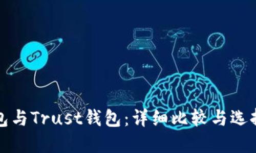 TP钱包与Trust钱包：详细比较与选择指南