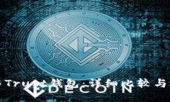 TP钱包与Trust钱包：详细比