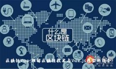 区块链Vue：理解区块链技