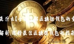 区块链钱包名称是什么？