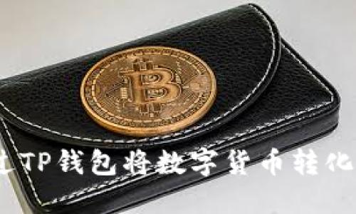 : 如何通过TP钱包将数字货币转化为人民币？