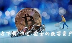 TP钱包官方下载：快速、安