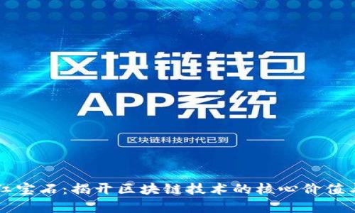 区块链的红宝石：揭开区块链技术的核心价值与应用前景